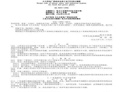 DL 5053-1996 火力发电厂劳动安全和工业卫生设计规程