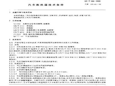 QC/T 468-1999 汽车散热器技术条件