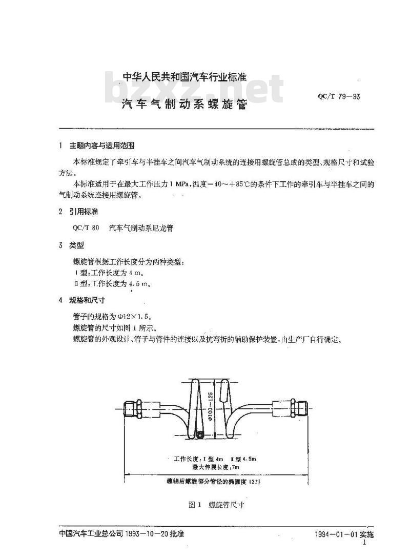 QC/T 79-1993 汽车制动系螺旋管 QC/T 79-1993 汽车制动系螺旋管