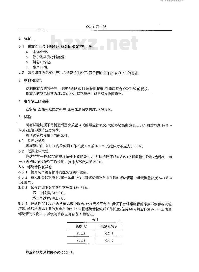 QC/T 79-1993 汽车制动系螺旋管 QC/T 79-1993 汽车制动系螺旋管