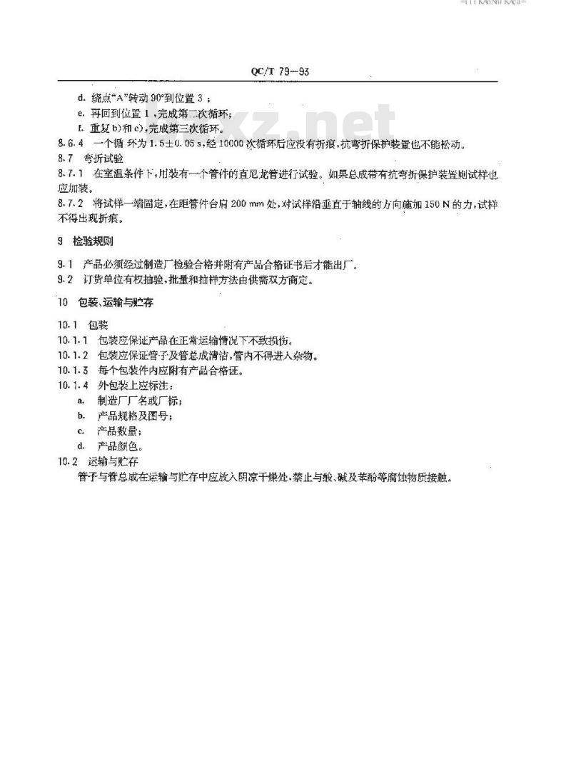 QC/T 79-1993 汽车制动系螺旋管 QC/T 79-1993 汽车制动系螺旋管