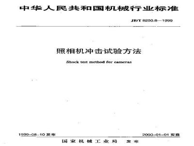 JB/T 8250.8-1999 照相机冲击试验方法