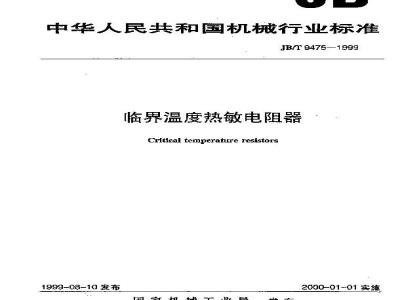 JB/T 9475-1999 临界温度热敏电阻器