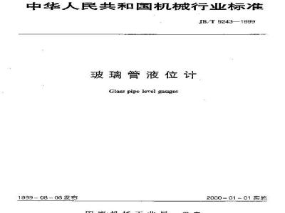 JB/T 9243-1999 玻璃管液位计