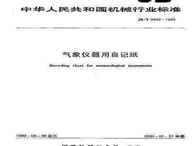 JB/T 9462-1999 气象仪器用自记纸