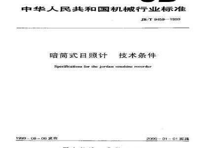 JB/T 9459-1999 暗筒式日照计 技术条件