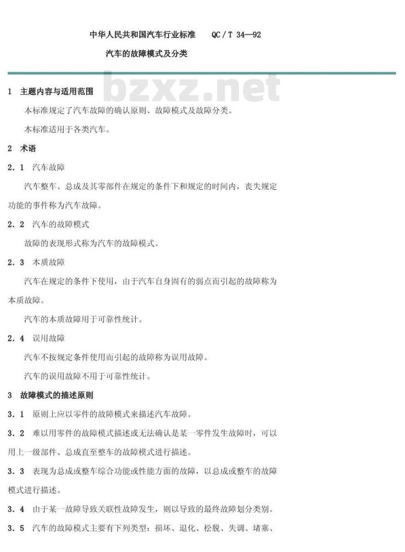 QC/T 34-1992 汽车的故障模式及分类 QC/T 34-1992 汽车的故障模式及分类
