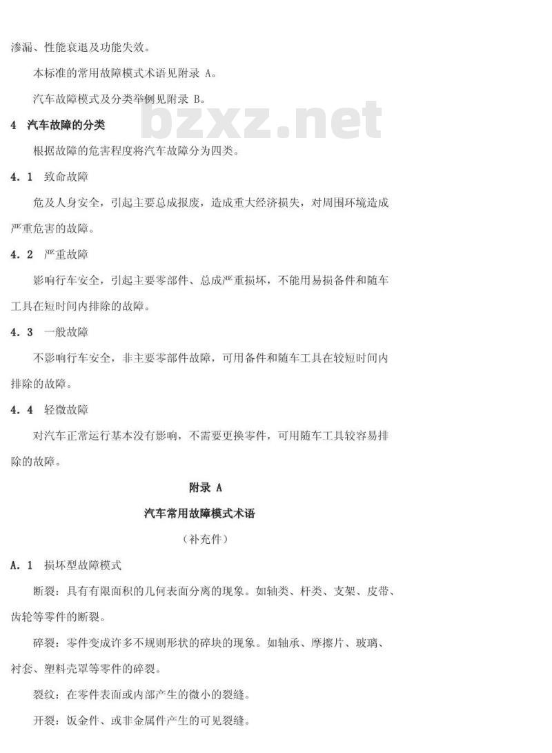 QC/T 34-1992 汽车的故障模式及分类 QC/T 34-1992 汽车的故障模式及分类