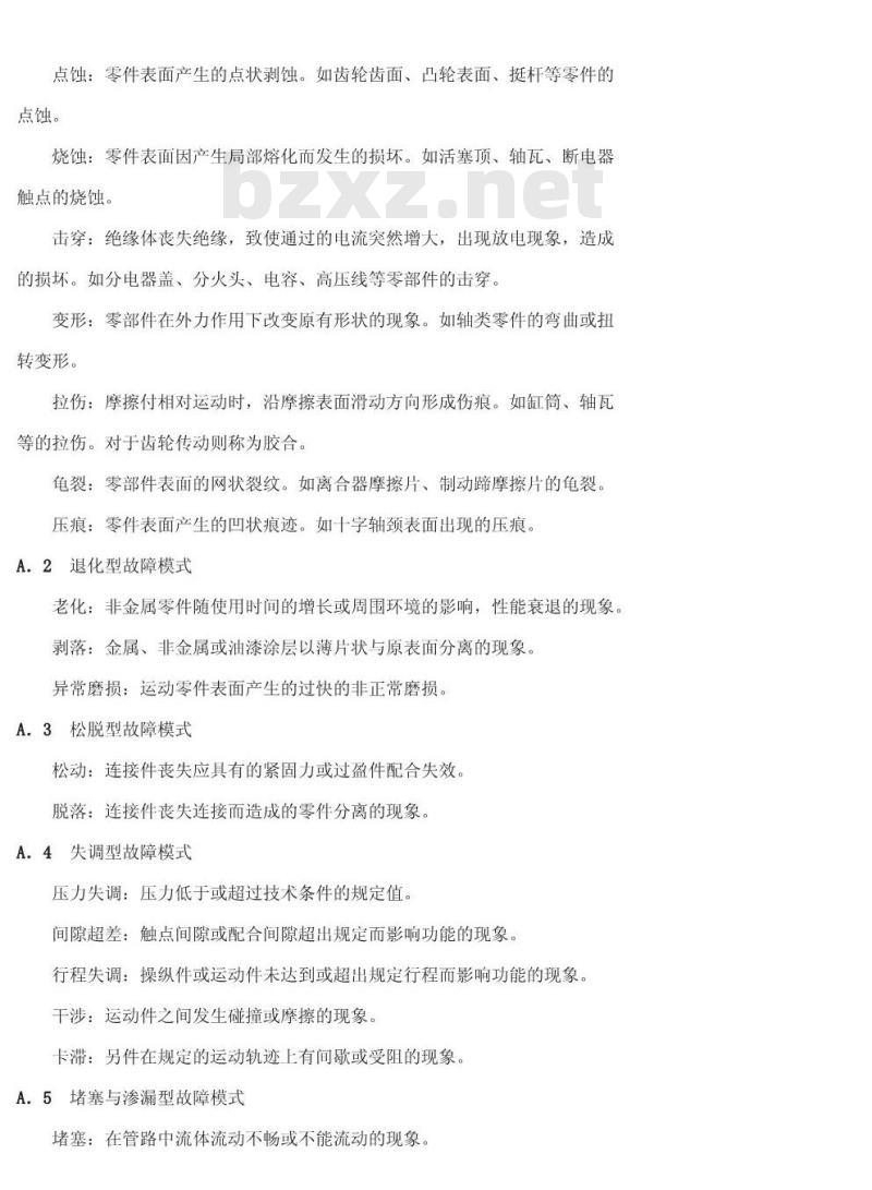 QC/T 34-1992 汽车的故障模式及分类 QC/T 34-1992 汽车的故障模式及分类