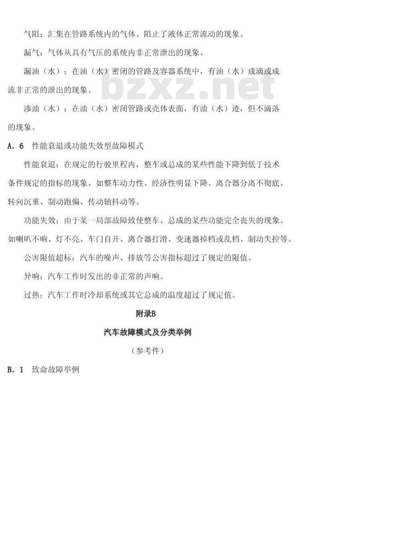 QC/T 34-1992 汽车的故障模式及分类 QC/T 34-1992 汽车的故障模式及分类