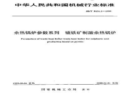 JB/T 8131.2-1999 余热锅炉参数系列 硫铁矿制酸余热锅炉