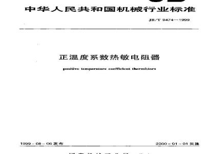 JB/T 9474-1999 正温度系数热敏电阻器