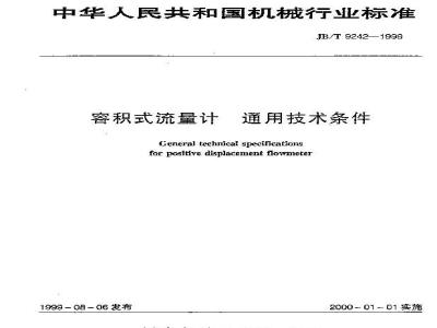 JB/T 9242-1999 容积式流量计 通用技术条件