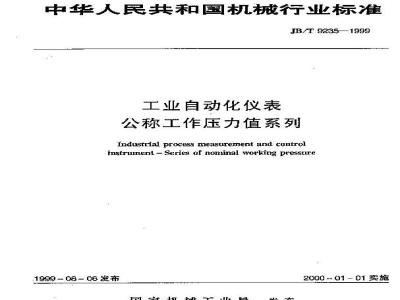 JB/T 9235-1999 工业自动化仪表 公称工作压力值系列