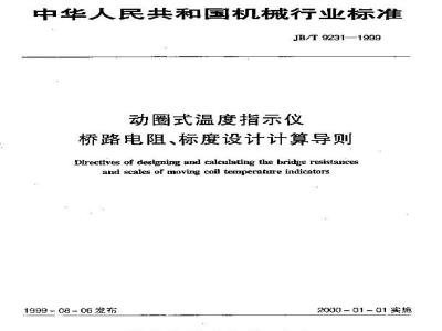JB/T 9231-1999 动圈式温度指示仪桥路电阻、标度设计 计算导则