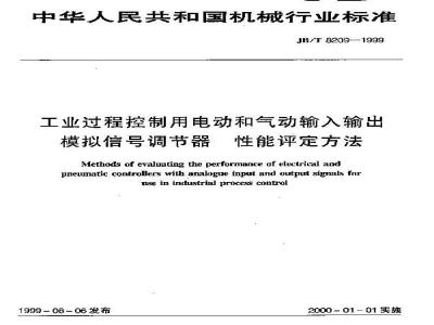 JB/T 8209-1999 工业过程控制用电动和气动输入输出模拟信号调节器 性能评定方法