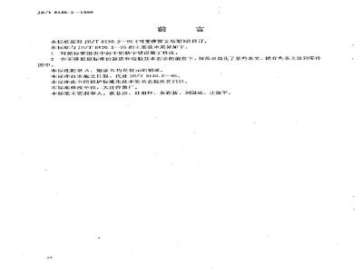 JB/T 8130.2-1999 可变弹簧支吊架