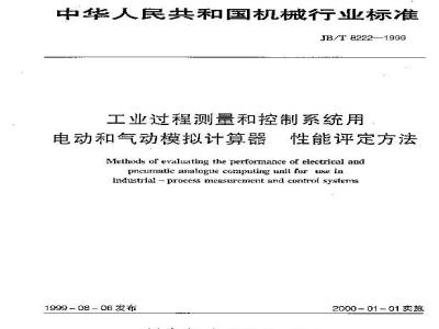 JB/T 8222-1999 工业过程测量和控制系统用电动和气动模拟计算器 性能评定方法