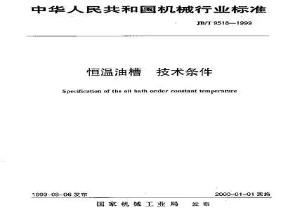JB/T 9518-1999 恒温油槽 技术条件