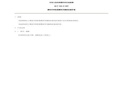 QC/T 228.8-1997 摩托车和轻便摩托车操纵拉索 护套