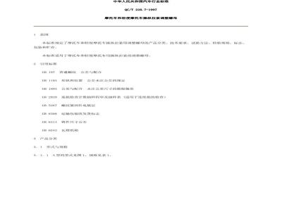 QC/T 228.7-1997 摩托车和轻便摩托车操纵拉索 调整螺母