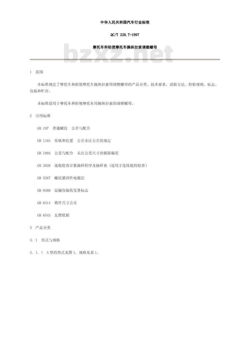 QC/T 228.7-1997 摩托车和轻便摩托车操纵拉索 调整螺母