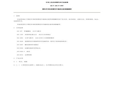 QC/T 228.6-1997 摩托车和轻便摩托车操纵拉索 调整螺管