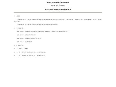 QC/T 228.4-1997 摩托车和轻便摩托车操纵拉索 套管