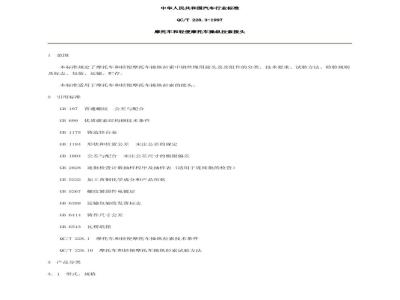 QC/T 228.3-1997 摩托车和轻便摩托车操纵拉索 接头