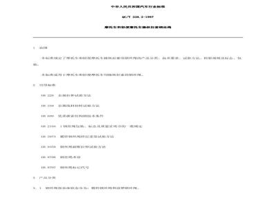 QC/T 228.2-1997 摩托车和轻便摩托车操纵拉索 钢丝绳