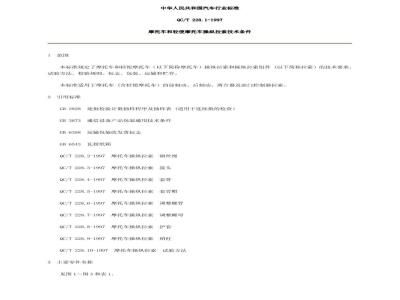 QC/T 228.1-1997 摩托车和轻便摩托车操纵拉索 技术条件