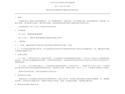 QC/T 228.10-1997 摩托车和轻便摩托车操纵拉索 试验方法