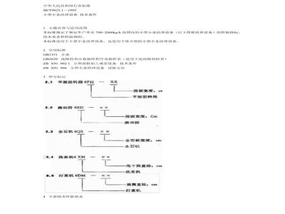 JB/T 9825.1-1999 小型小麦清理设备 技术条件