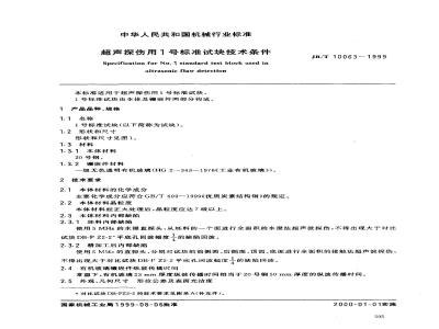 JB/T 10063-1999 超声探伤用1号标准试块 技术条件