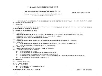 JB/T 10062-1999 超声探伤用探头 性能测试方法