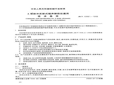JB/T 10061-1999 A型脉冲反射式超声波探伤仪 通用技术条件