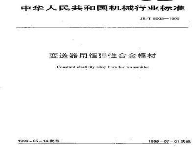 JB/T 8902-1999 变送器用恒弹性合金棒材