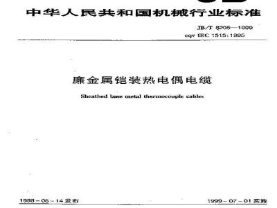 JB/T 8205-1999 廉金属铠装热电偶电缆