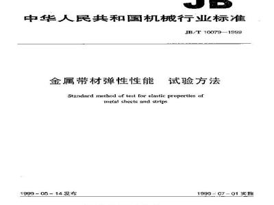 JB/T 10079-1999 金属带材弹性性能试验方法