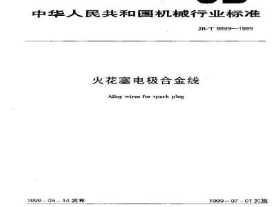 JB/T 8899-1999 火花塞电极合金线
