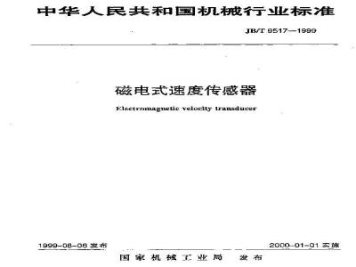 JB/T 9517-1999 磁电式速度传感器
