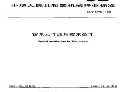 JB/T 9473-1999 霍尔件 通用技术条件