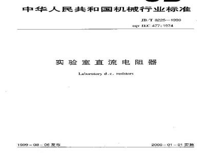JB/T 8225-1999 实验室直流电阻器