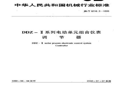 JB/T 8216.2-1999 DDZ-Ⅱ系列电动单组合仪表 调节器