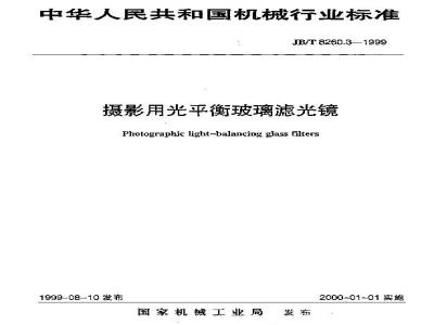 JB/T 8260.3-1999 摄影用光平衡玻璃滤光镜