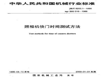 JB/T 8250.1-1999 照相机 快门时间测试方法
