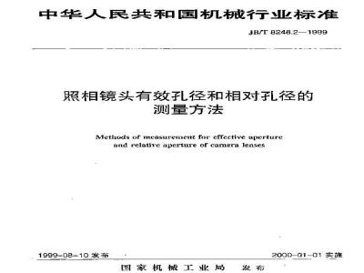 JB/T 8248.2-1999 照相镜头有效孔径和相对孔径的测量方法