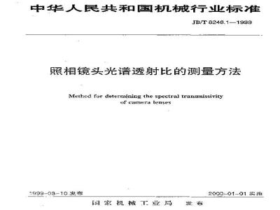 JB/T 8248.1-1999 照相镜头 光谱透射比的测量方法