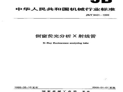 JB/T 9401-1999 侧窗荧光分析X射线管