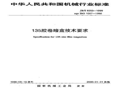 JB/T 8253-1999 135胶卷暗盒 技术要求